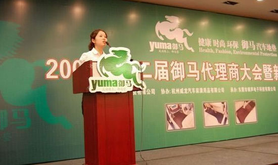 第二届御马地垫全国代理商大会在杭州隆重开幕